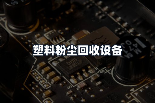 塑料粉尘回收设备