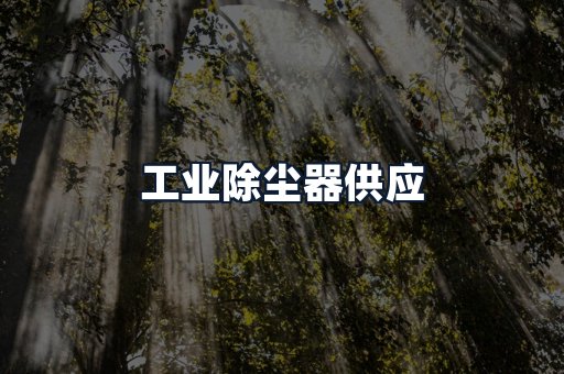 工业除尘器供应