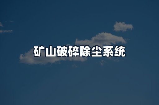矿山破碎除尘系统