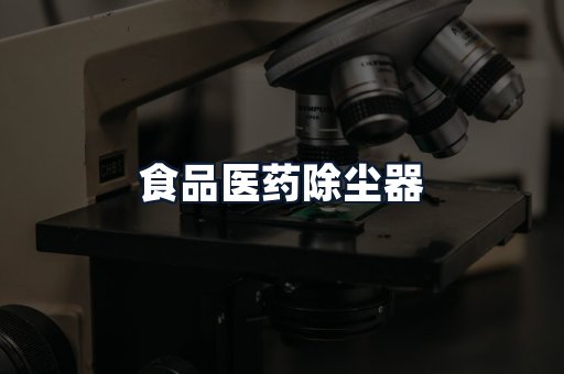 食品医药除尘器